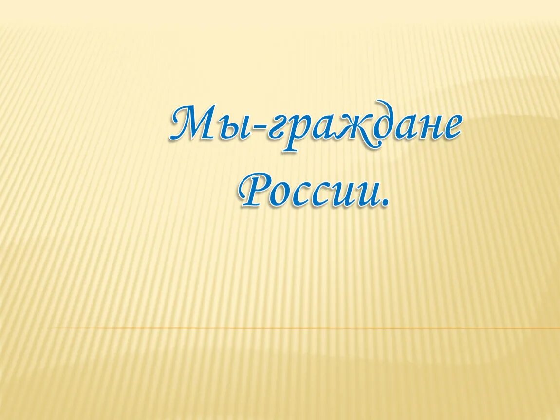 Мы граждане России. Мы граждане России 4 класс презентация. Мы граждане России 4 класс окружающий мир. Гражданин России 4 класс. Мы граждане россии презентация 4 класс