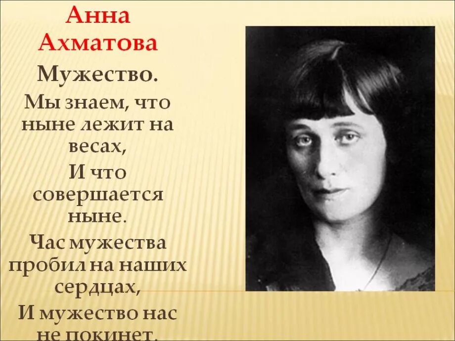 Ахматова вов. Стихотворение Анны Андреевны Ахматовой "мужество".