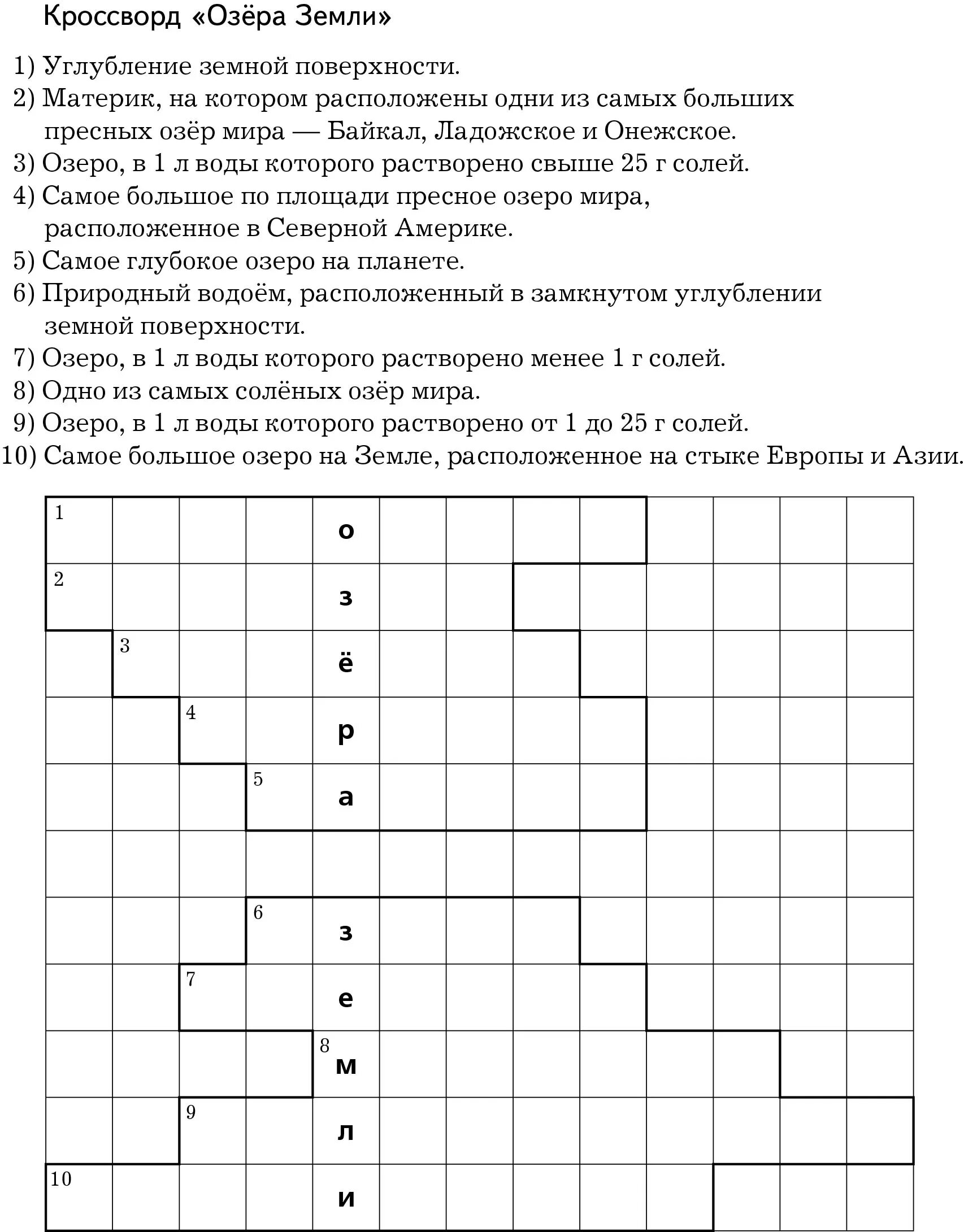 Кроссворд по географии. Кроссворд реки и озера России. Красворд по теме озёра. Кроссворд по географии озера. Ответы на кроссворд озера