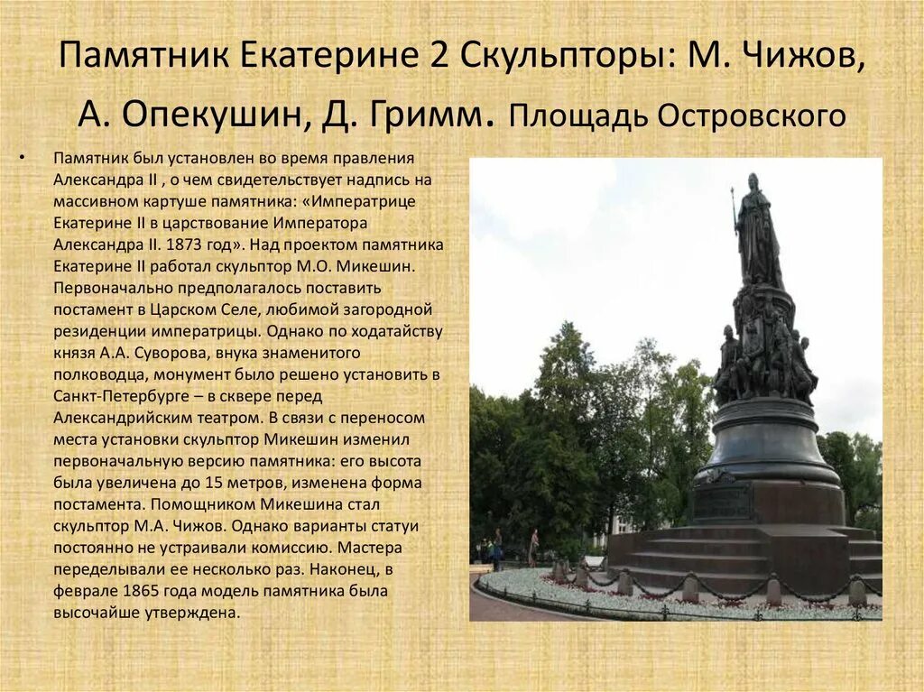 Рассказ о памятнике города. Памятник Екатерине 2 в Санкт Петербурге. Памятник Екатерине II СПБ. Памятник императрице Екатерине II Санкт-Петербург. Сообщение о памятнике Екатерине 2 в Санкт Петербурге.