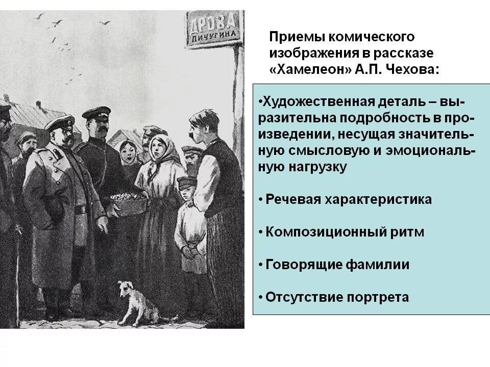 Изобразительно выразительные средства в рассказе хамелеон. Приемы комического в рассказах чехова. художественная деталь в хамелеоне чехова. хамелеон чехов художественные детали. а.п. чехов. рассказ «хамелеон».