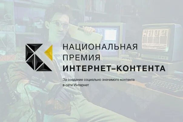 Национальная премия интернет контента. Премия интернет контента. Национальная премия интернет-контента 2023. Национальная премия интернет-контента фото.