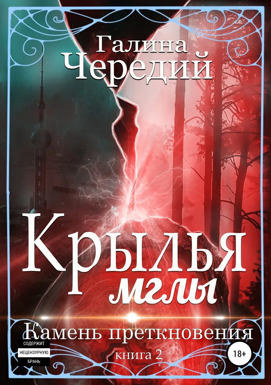 Бесплатные книги галины чередий. Книга Крылья мглы.