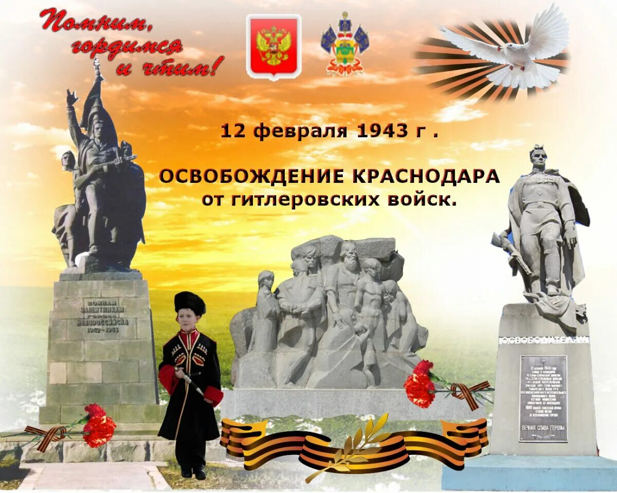 12 февраля информация. Освобождение Краснодара 12.02.1943. 12 Февраля 1943 г освобождение Краснодара от фашистских захватчиков. Освобождение Краснодара от немецко-фашистских захватчиков. Даты освобождения Кубани Краснодара от фашистских захватчиков.