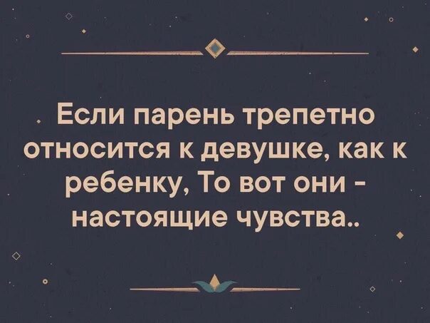 Трепетное отношение к человеку. Относиться с трепетом. Цитаты про трепетное отношение к женщине. Трепетно относится это как. Отношусь к мужу как к ребенку