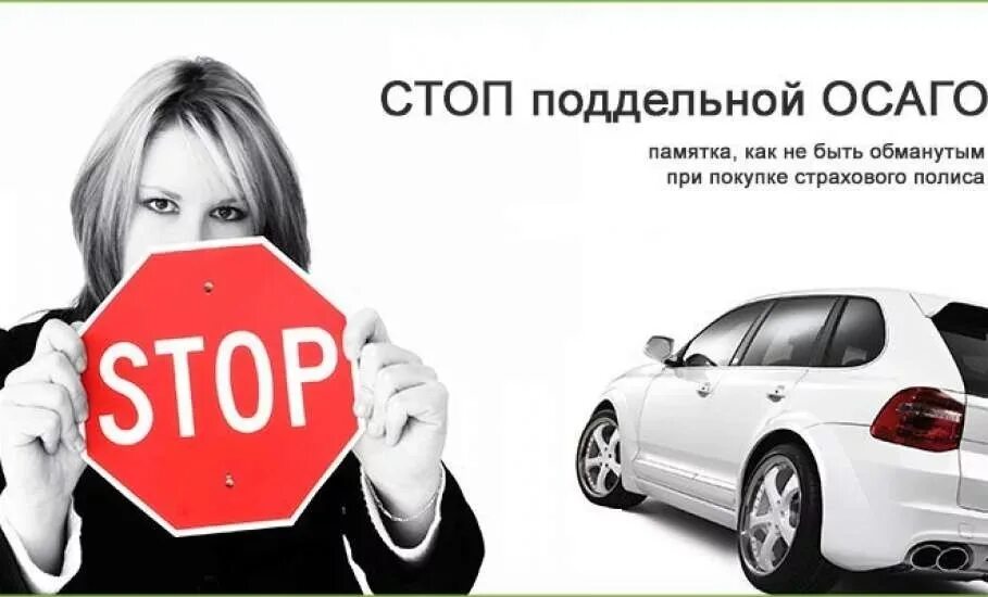 От чего страхует осаго vc. Осаго подделка. поддельный осаго. картинки по осаго. осаго обман.