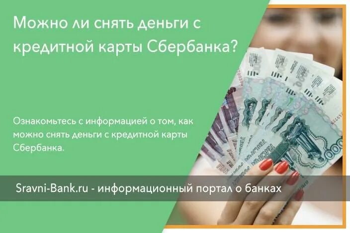 Наличные с кредитки сбербанка. Снять деньги с кредитной карты Сбербанка. Кредитная карта Сбербанк можно ли снимать наличные. Кредитная карта снятие наличных Сбербанк. Можно ли с кредитной карты снять наличные.