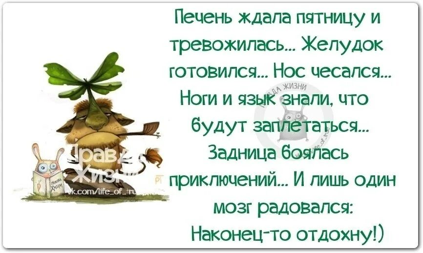 Пятница статус со смыслом. Печень ждала пятницу и тревожилась. смешные фразы про пятницу и выходные. афоризмы про пятницу. пятница цитаты приколы.