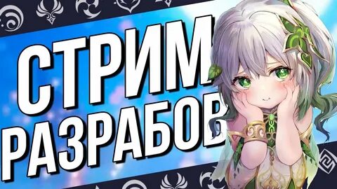 Стрим разрабов геншин