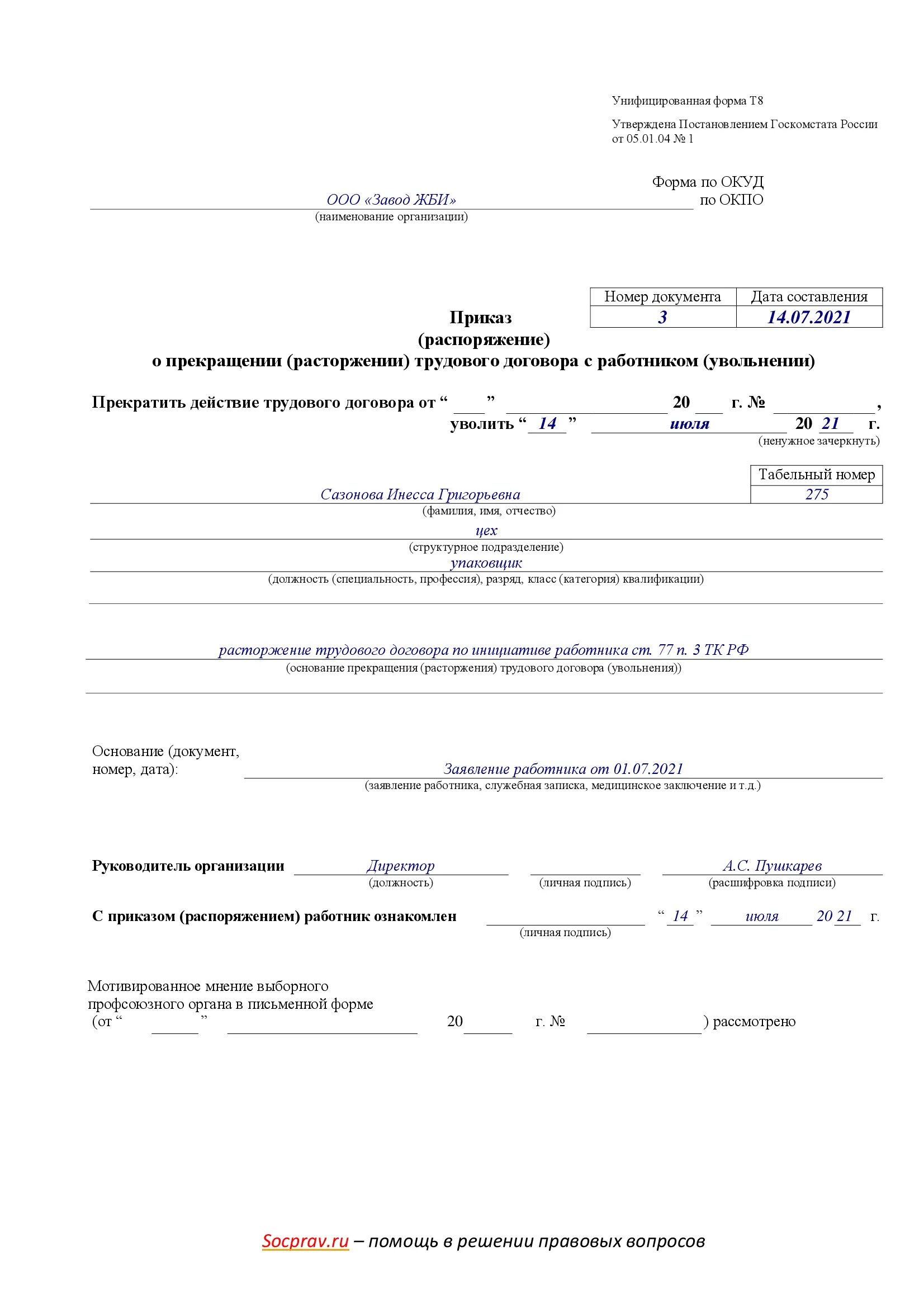 Как уволить работника по желанию работника. Приказ о расторжении срочного трудового договора по истечении срока. Образец приказа о расторжении срочного трудового договора. Приказ об увольнении по истечению срока трудового договора. Приказ об увольнении работника по собственному желанию.