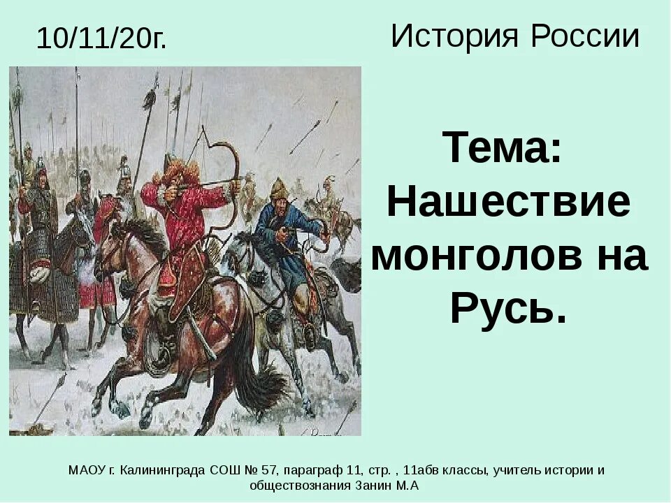 Татары Монголы Нашествие на Русь. План нашествия монголов на Русь. Монгольское Нашествие на Русь в 13. План о монгольском Нашествии на Русь 4.