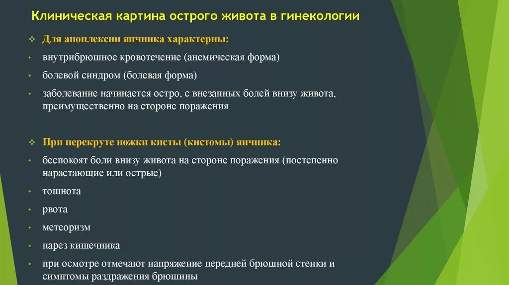 Клинические рекомендации острый живот в гинекологии. Симптомы острого живота в гинекологии. Причины острого живота в гинекологии. Признаки острого живота в гинекологии. Алгоритм диагностики острого живота в гинекологии.