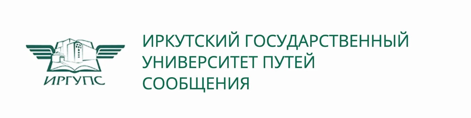 Иркутский государственный университет путей сообщения. Иркутский государственный университет путей сообщения лого. Иркутск ЖД институт. ИРГУПС Железнодорожный вуз.