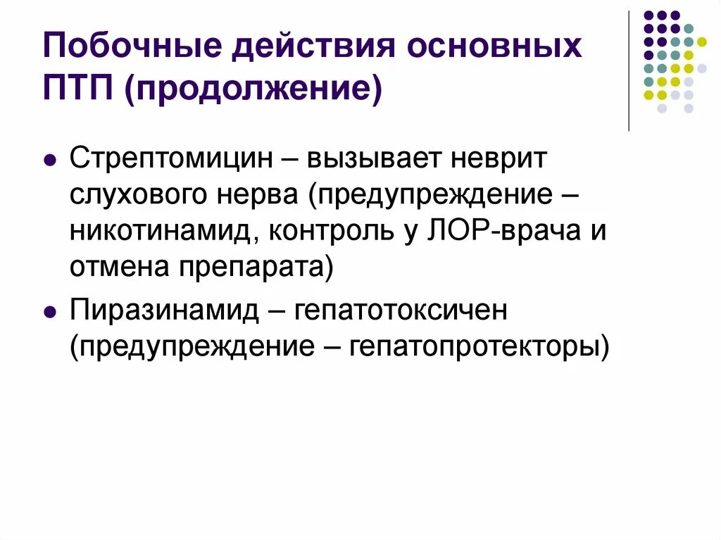 Побочные действия ПТП. Стрептомицин нежелательные эффекты. Побочные действия противотуберкулезных препаратов. Побочные явления противотуберкулезных препаратов.