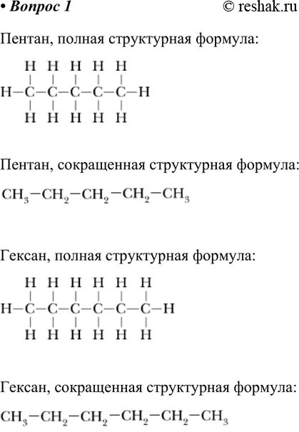 Составьте структурные формулы пентана с5н12. Полная структурная формула пентана. Структурная формула пентана с5н12. Сокращенная структурная формула пентана. Структура формула гексана.