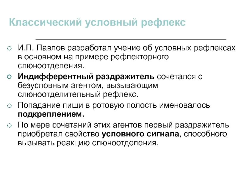 И п павлов рефлексы. Классический условный рефлекс. Классический условный рефлекс пример. Классические условные рефлексы и.п.Павлов. Условный рефлекс Павлова.