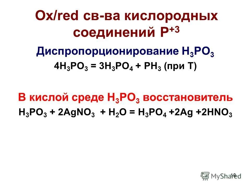 H3po4 окисление. H3po3 окислитель. Ph3 h3po3. AG+h3po4. PH h3po4.