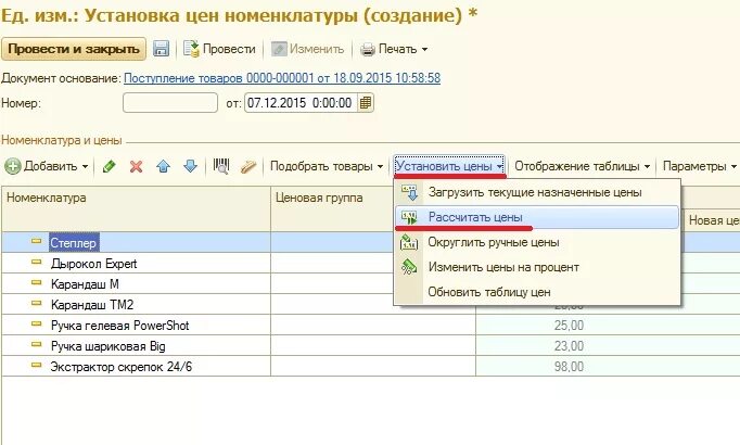 1с8 установить. Установка цен номенклатуры в 1с 8.3 Розница. Как установить цены номенклатуры в 1с. Как установить цену номенклатуры в 1с Розница. Установка цен номенклатуры в 1с Розница.