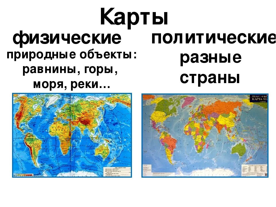 Физическая и политическая ката. Географическая карта. Карты физические и политические.