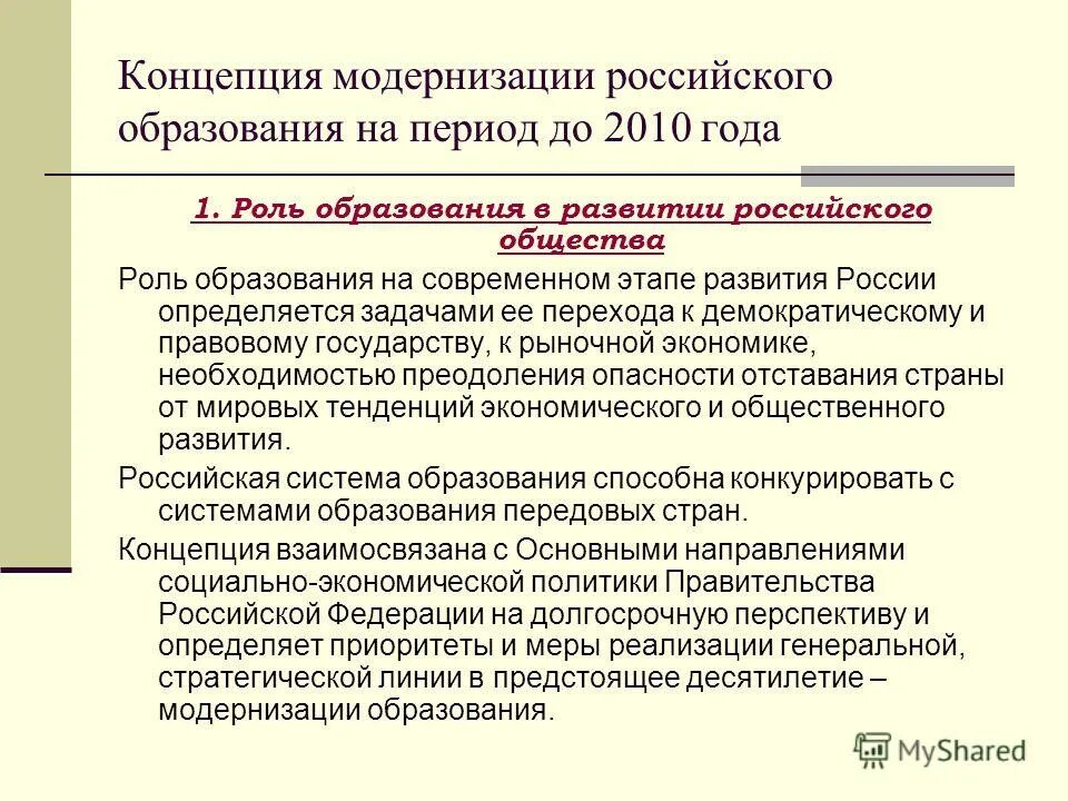 Роль образования в России. Модернизация российского образования. Роль образования в развитии российского общества. Цели и задачи модернизации образования.