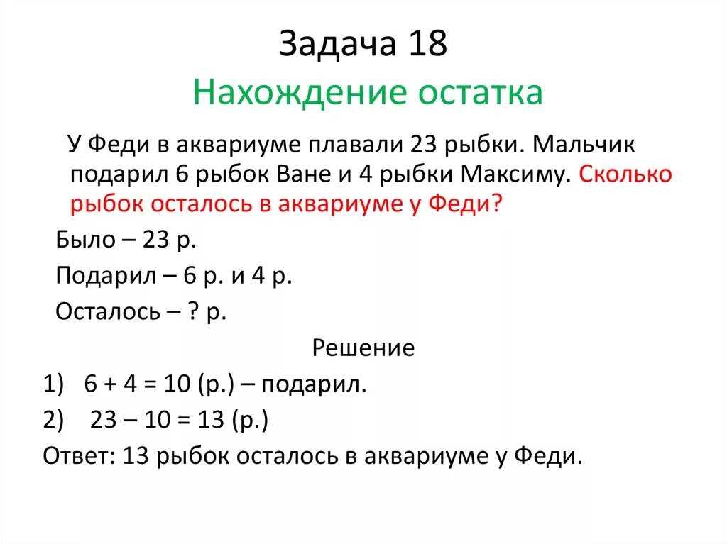 Решение задач на нахождение суммы 2 класс школа России. Составные задачи на нахождение остатка 1 класс. Составные задачи на нахождение остатка 2 класс. Задачи на нахождение суммы и остатка схемы задач 1 класс. Краткая запись образцы