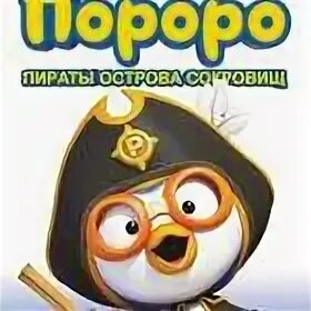 Пороро пираты острова сокровищ. Пингвиненок пороро: пираты острова сокровищ. Пингвиненок пороро остров сокровищ. Пингвиненок пороро остров сокровищ. Двд диск пингвиненок пороро.