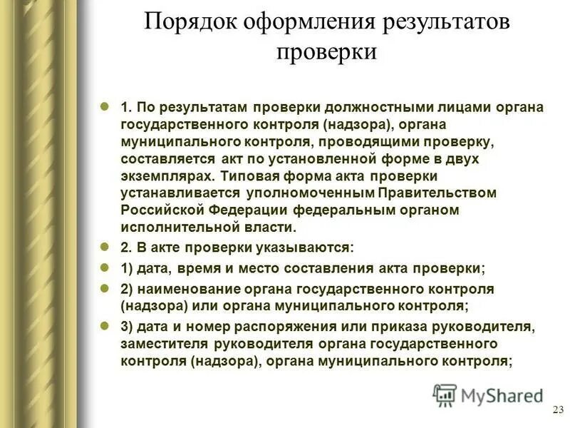 государственный контроль по результатам проверок. государственный контроль по результатам проверок. виды контрольно-надзорной деятельности. государственный контроль. государственный контроль по результатам проверок.