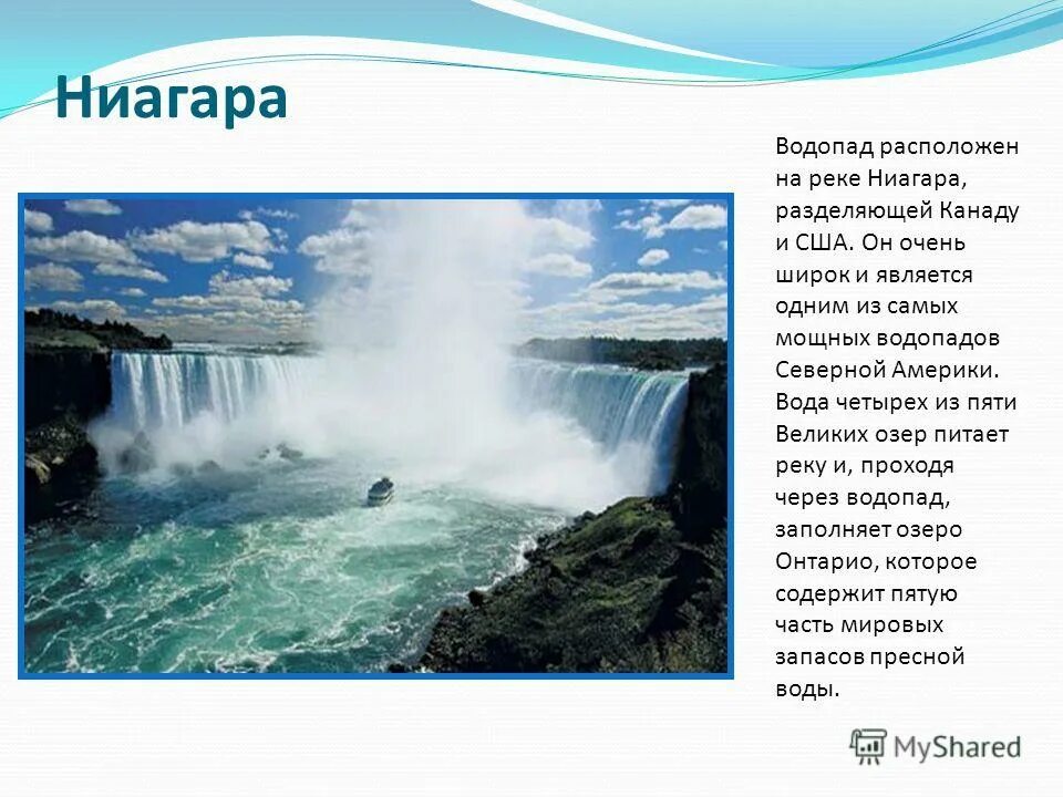 Какой водопад находится севернее. Ниагарский водопад презентация. Озера и водопады Северной Америки. Самый известный водопад Северной Америки.