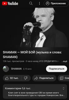 Шаман посвятил песню