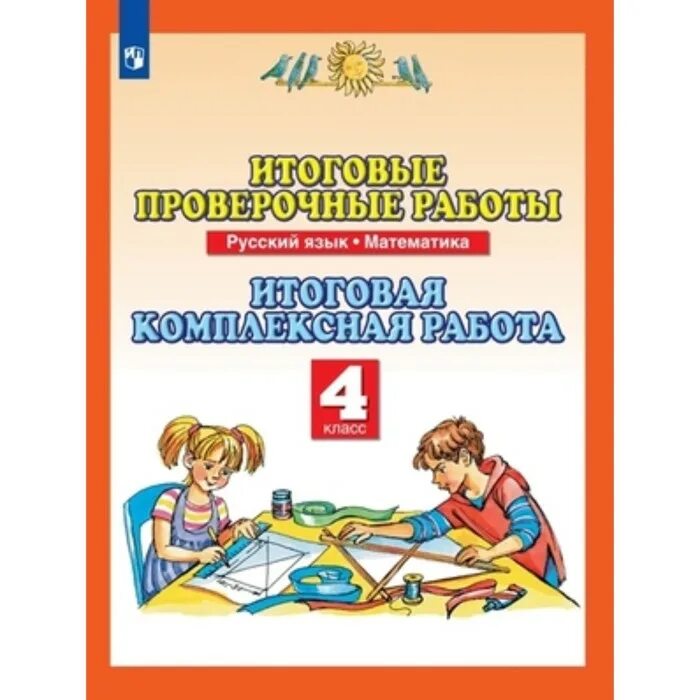 Проверочные работы Планета знаний русский язык. Математика 4 класс Планета знаний. Калинина Нефедова итоговые проверочные работы. Комплексная работа 4 класс Планета знаний.