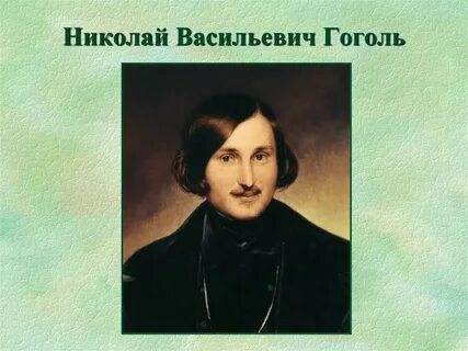Гоголь образование