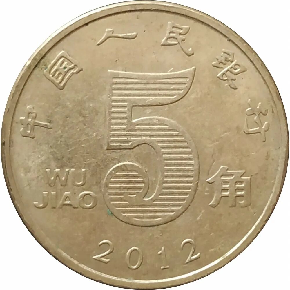 Китайские 5 рублей. Wu Jiao. 5 Wu Jiao. Монета Wu Jiao. Wu Jiao 5 монета 1998.