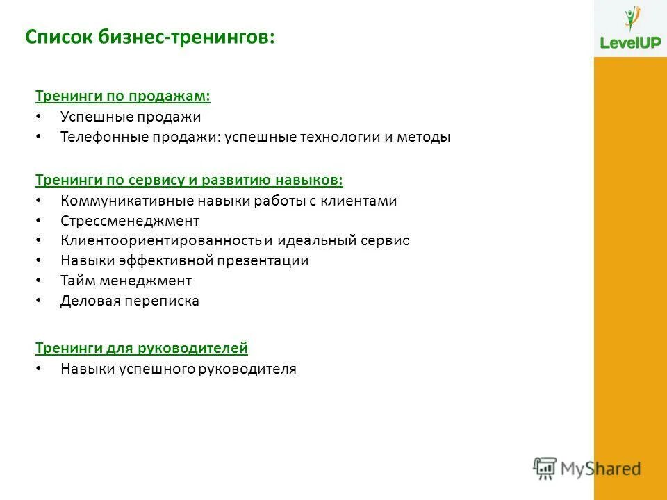 Список тренингов. Темы тренингов для менеджеров по продажам. Темы для тренингов в продажах. Темы тренингов по продажам. Название тренингов по продажам.