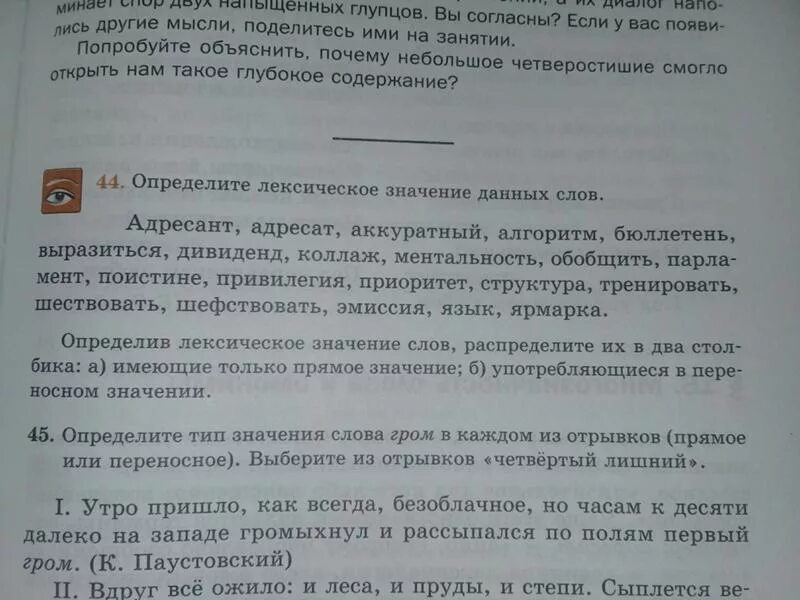 Определите и запишите лексическое значение слова оборонять. Адресат лексическое значение. Аккуратный лексическое значение. Определите лексическое значение данных слов адресант адресат. Алгоритм лексическое значение.