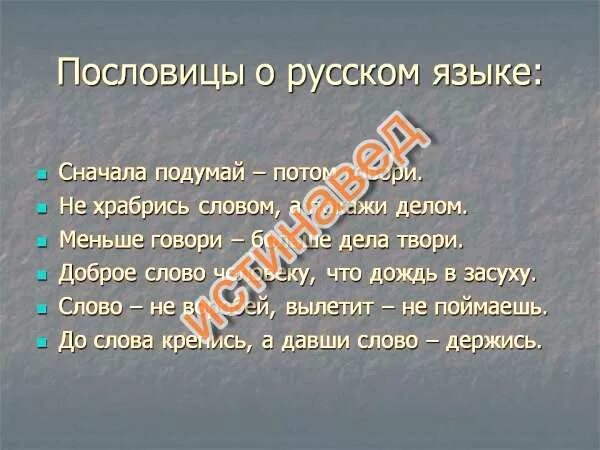 Пословицы о русской речи. Пословицы и поговорки о русском языке. Пословицы и поговорки о языке. Поговорки о русском языке. Пословицы о языке на русском языке.