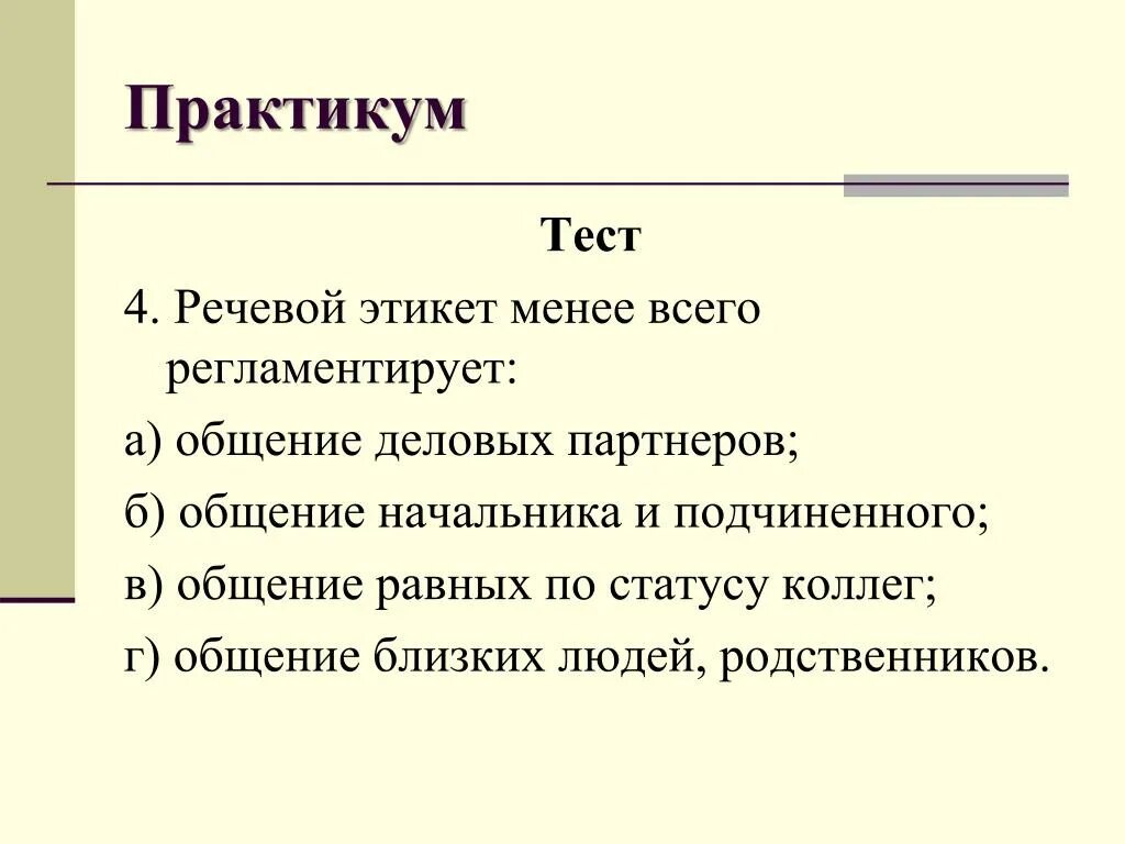 Тема этикет тест. Речевой этикет тест. Тест по этикету. Тест по речевому этикету. Вопросы по речевому этикету.