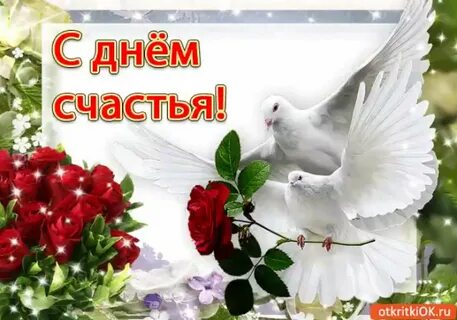 Поздравление с днем женского счастья