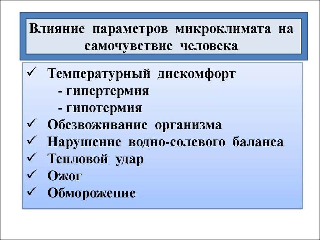 Изменение в организме работника. Влияние перегревающего микроклимата на организм работников. Влияние параметров микроклимата на самочувствие человека. Как влияют параметры микроклимата на самочувствие человека. Воздействие параметров микроклимата на организм человека.