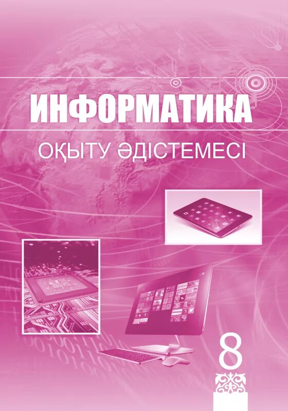 8 информатика оқулық