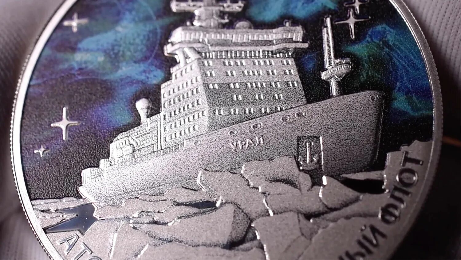 Серебряная монета ледокол сибирь. Атомный ледокольный флот монета. Серебряная монета ледокол сибирь. Монета 3 рубля ледокол урал дата выпуска второй монеты серебро. Серебряная монета ледокол сибирь.