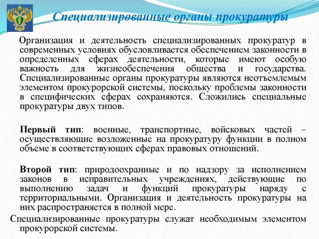 Специализированные органы рф. Система специализированных прокуратур в РФ. Специализированные прокуратуры. Специализированные прокуратуры РФ. Задачи специализированных прокуратур.