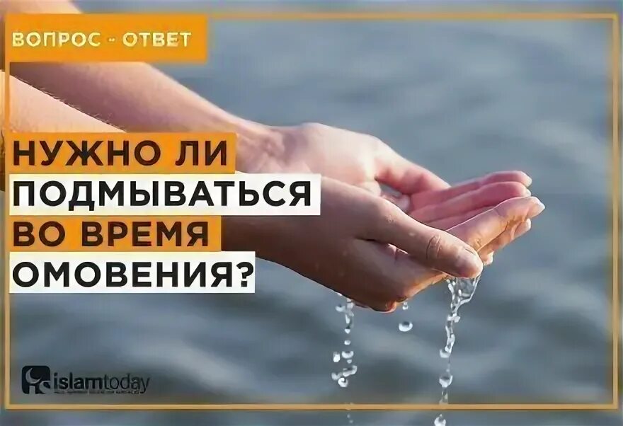 Омовение время