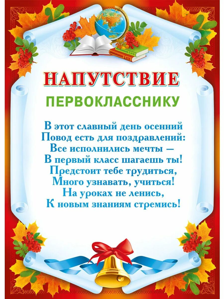 Что пожелать школе. Напутствие первокласснику. Поздравление первокласснику. Напутсутствие первокласникам. Пожелания первокласснику.