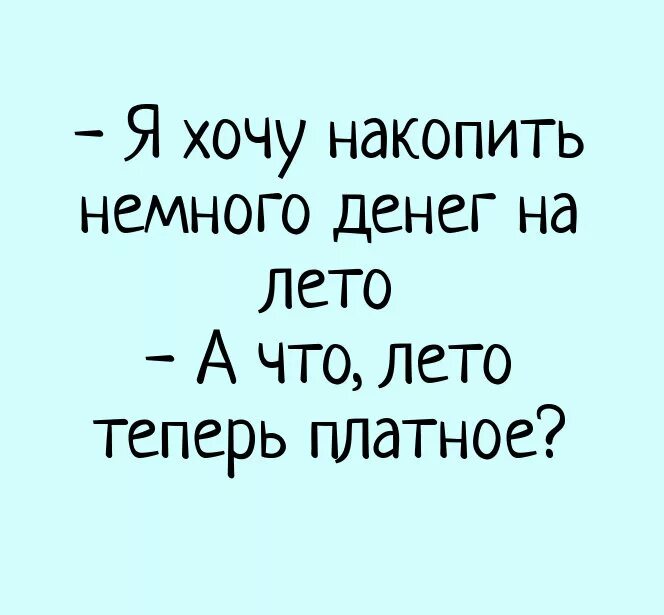 Анекдоты про деньги. Шутки про лето. Анекдоты про лето смешные. Смешные фразы про отпуск. Анекдоты про летний отпуск.