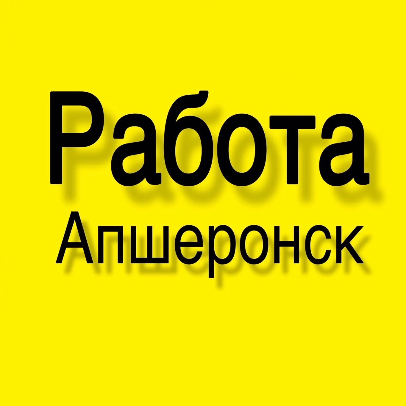 Апшеронск работа вакансии