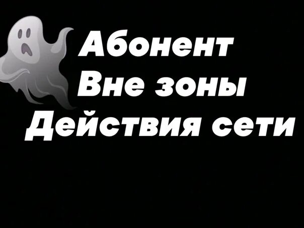 Абонент временно недоступен или находится. Абонент вне зоны действия. Абонент вне зоны доступа. Абонент вне зоны действия сети. Абонент временно недоступен.