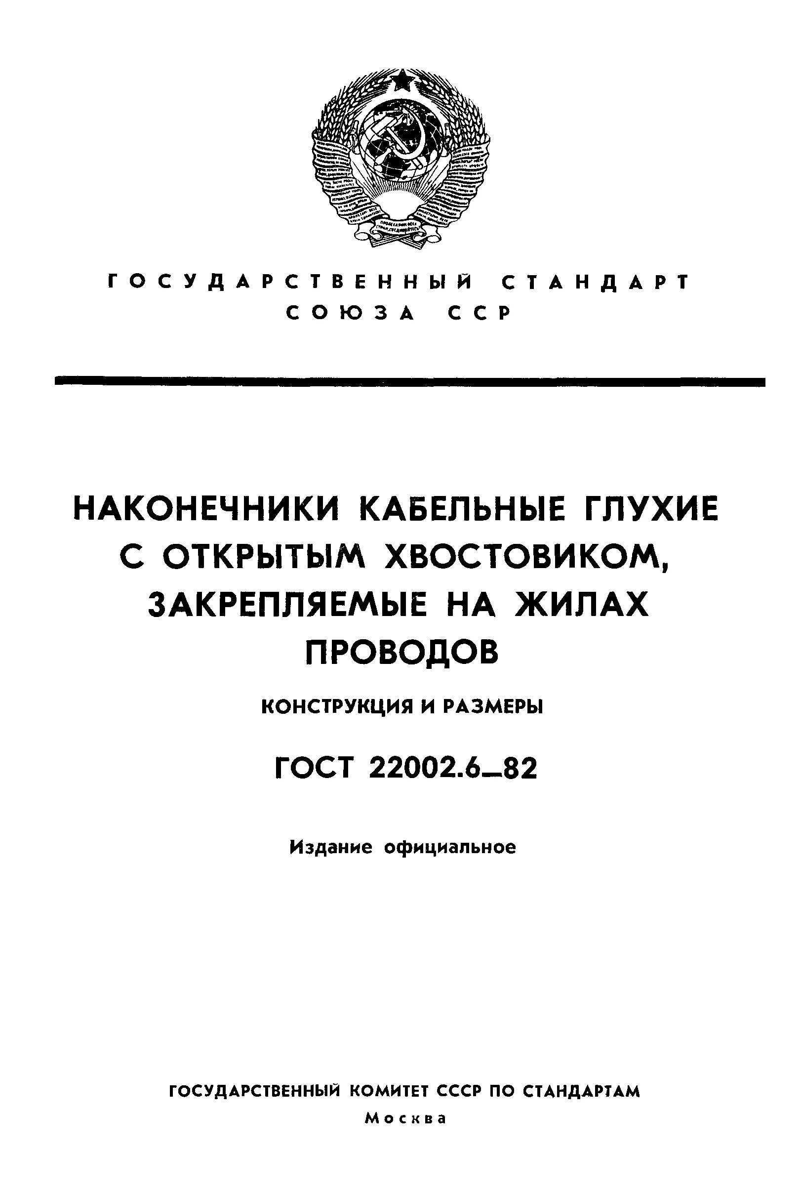 Наконечник ГОСТ 22002.6. 22002.6-82 Наконечники кабельные глухие с открытым хвостовиком. Наконечник п 6-6-м-05 ГОСТ 22002.1-82. ГОСТ 22002.6-82 наконечники. Гост кабельные изделия требования