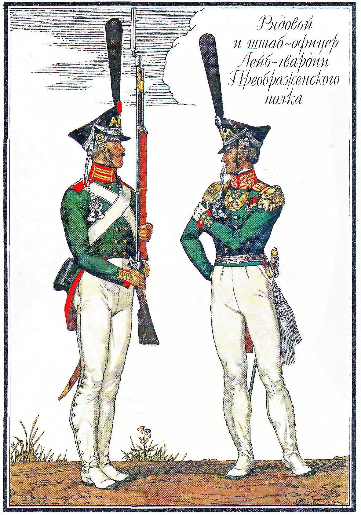 Русский солдат отечественной войны 1812 года. Солдат Преображенского полка 1812. Лейб-гвардии Преображенский полк 1812. Офицер лейб гвардии Преображенского полка 1812. Форма солдат русской армии 1812 года.