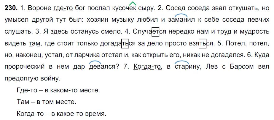 Русский язык 7 класс упр 426. Русский язык 7 класс ладыженская номер 230. Вороне где-то Бог послал кусочек . Сосед. Вороне гдето Бог послал кусочек сыра сосед соседа.