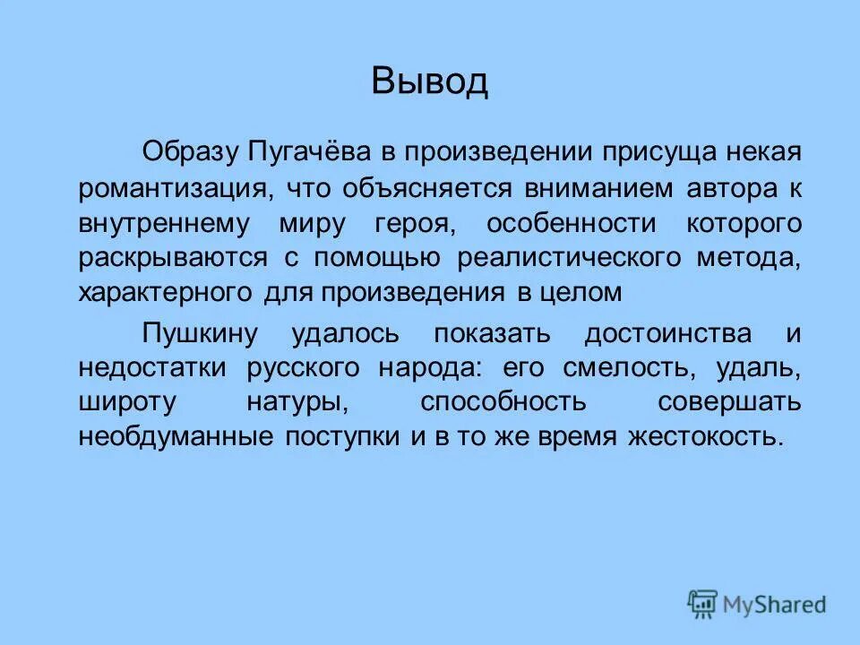 Вывод воспринимать. Вывод по произведению Капитанская дочка по Пугачеву. Вывод Капитанская дочка. Заключение сочинения Капитанская дочка образ Пугачева. Заключение образ.